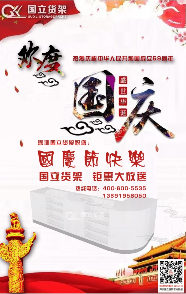 又是一年國慶節(jié)，國立貨架祝您國慶快樂！